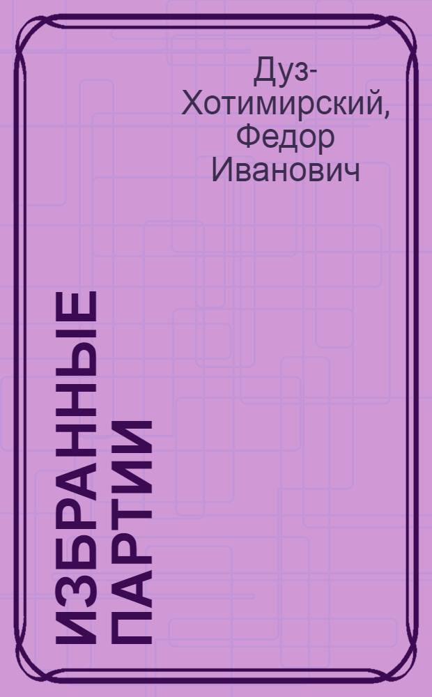 Избранные партии