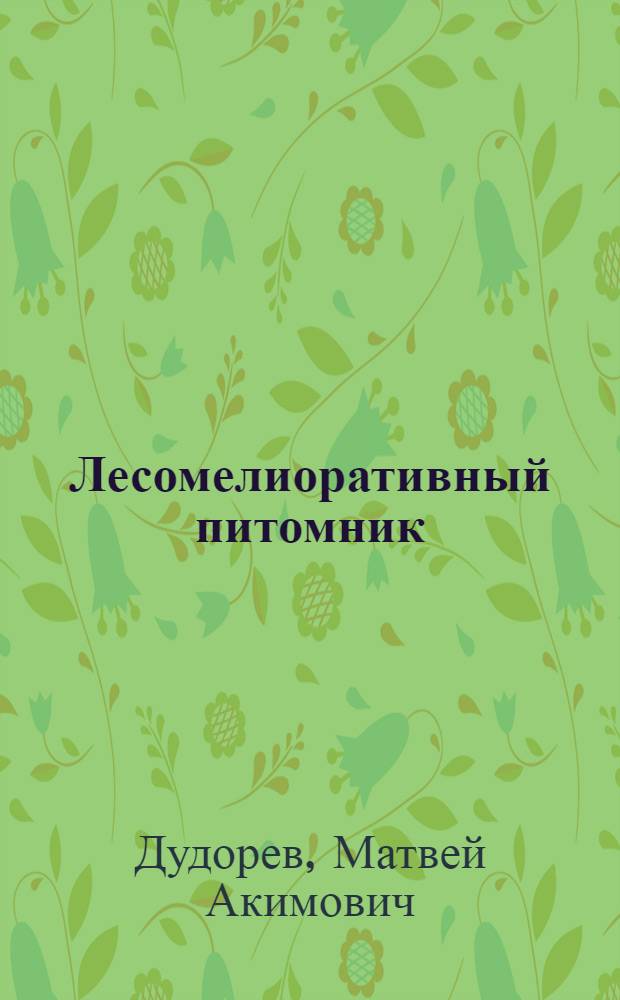 Лесомелиоративный питомник