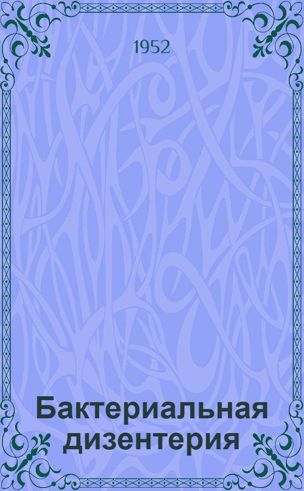 Бактериальная дизентерия : (Материалы в помощь лектору)