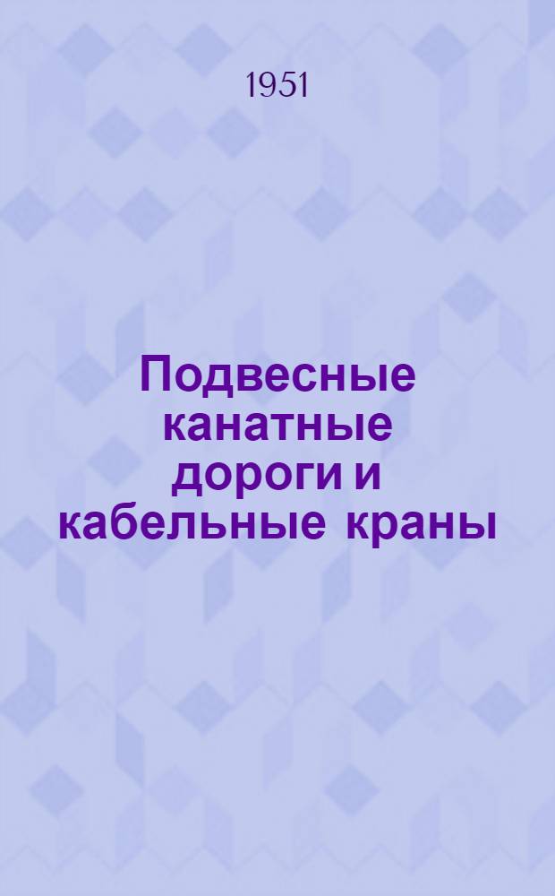 Подвесные канатные дороги и кабельные краны : Учебник для машиностроит. втузов