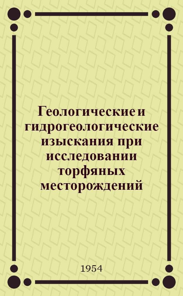 Геологические и гидрогеологические изыскания при исследовании торфяных месторождений