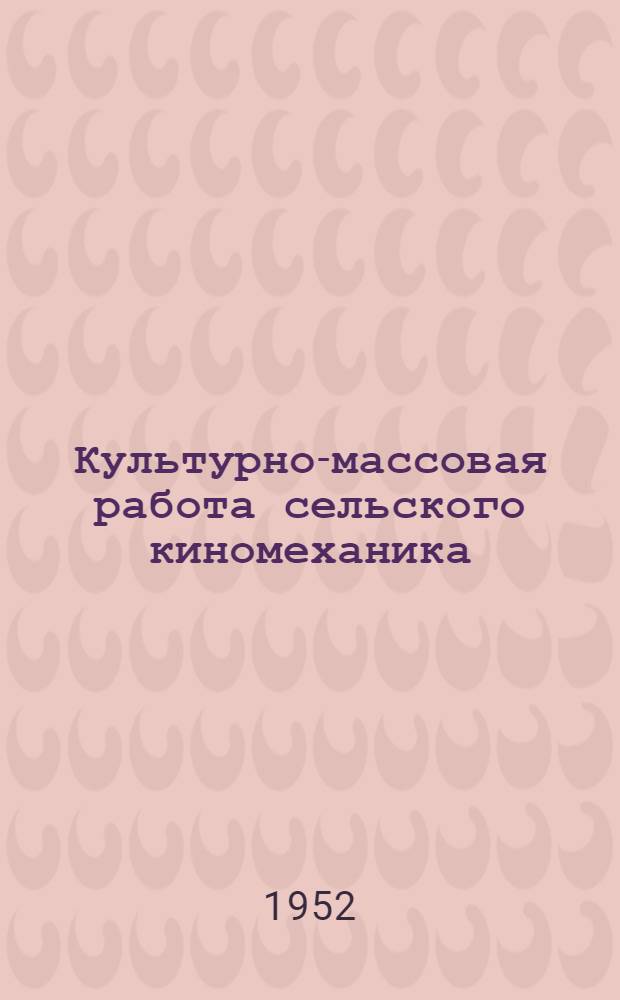 Культурно-массовая работа сельского киномеханика
