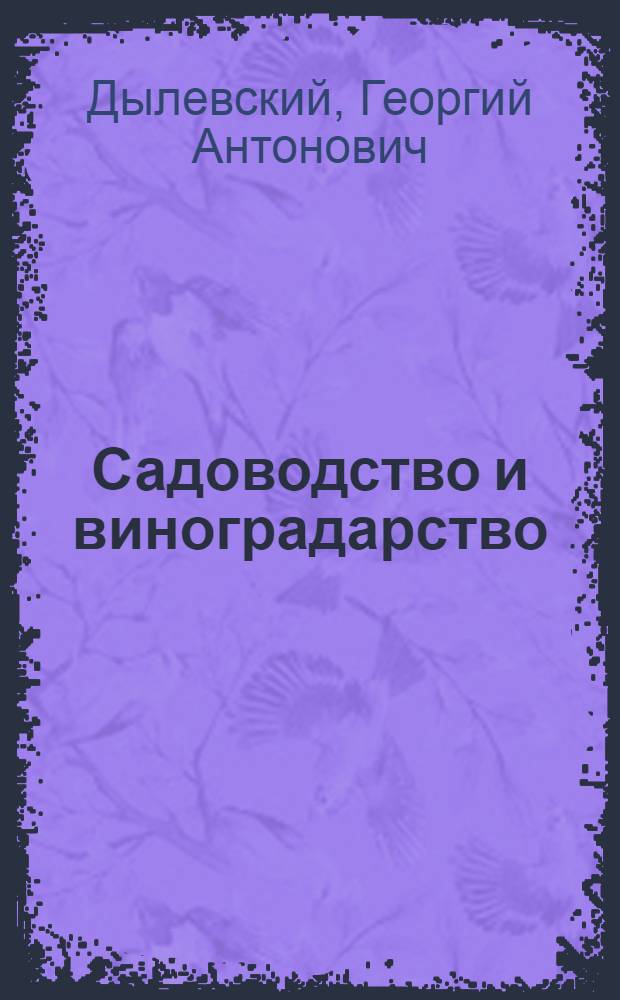 Садоводство и виноградарство