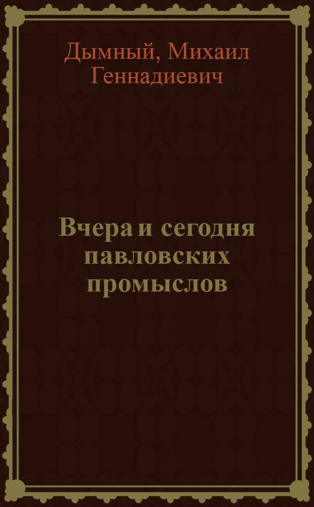 Вчера и сегодня павловских промыслов