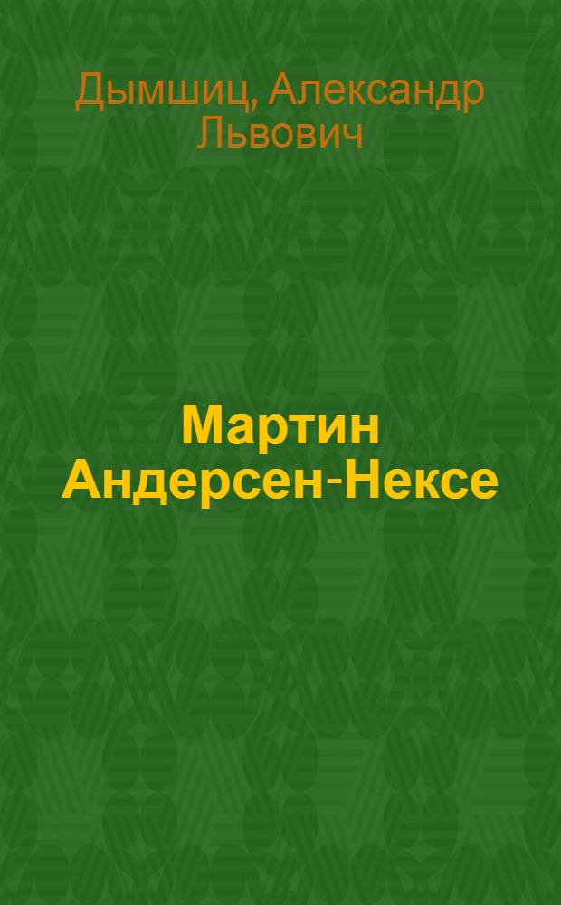 Мартин Андерсен-Нексе : Критико-биогр. очерк