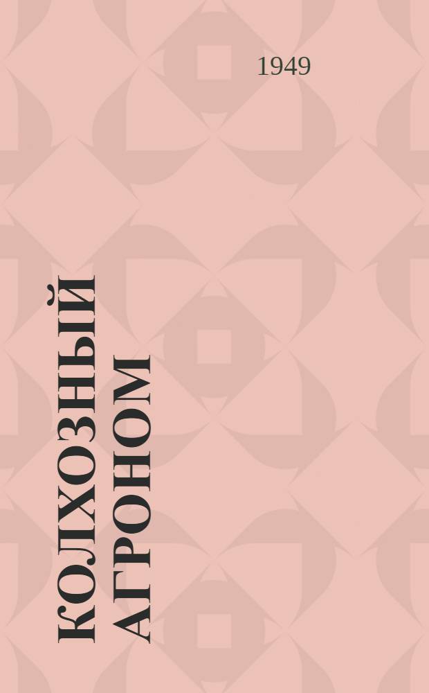 Колхозный агроном : С.А. Крахмалев. Колхоз "Октябрь" : Очерк