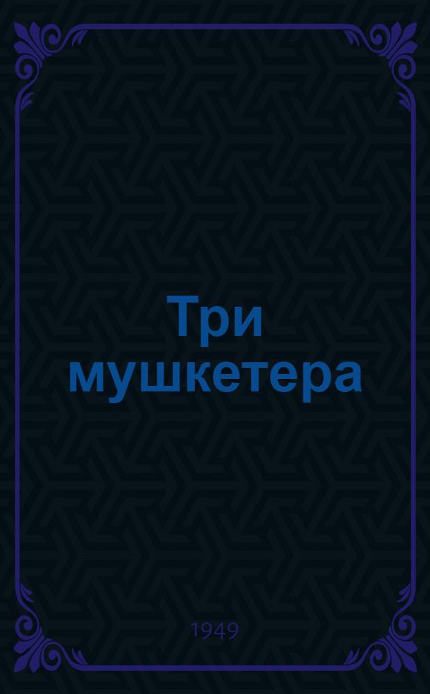 Три мушкетера