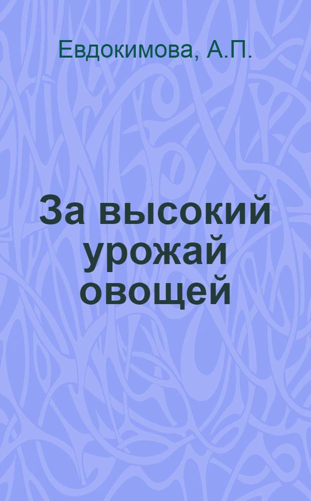 За высокий урожай овощей : Колхоз "Заря" Прионежского района