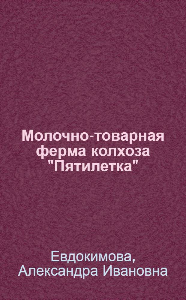 Молочно-товарная ферма колхоза "Пятилетка" : Костром. район
