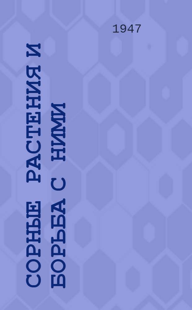 Сорные растения и борьба с ними