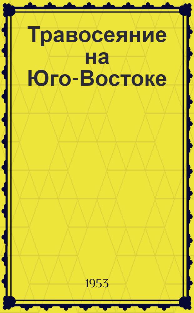 Травосеяние на Юго-Востоке