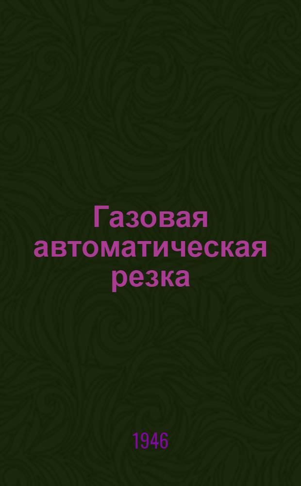 Газовая автоматическая резка