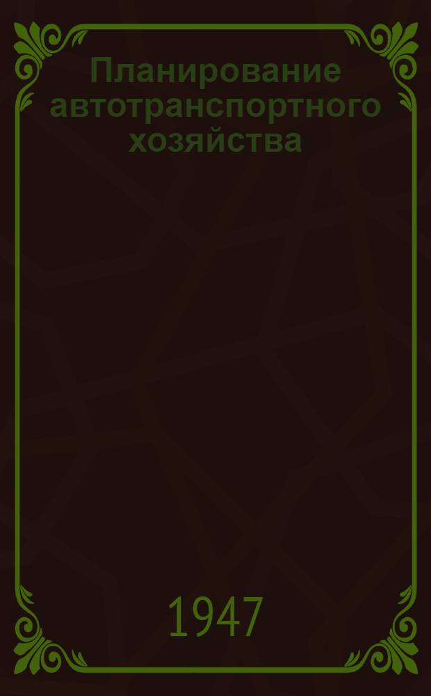 Планирование автотранспортного хозяйства