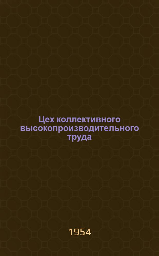Цех коллективного высокопроизводительного труда : Лекальный цех Тул. оружейного завода