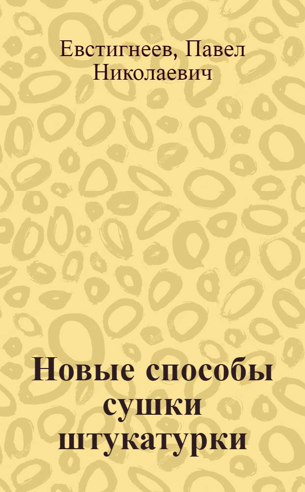 Новые способы сушки штукатурки