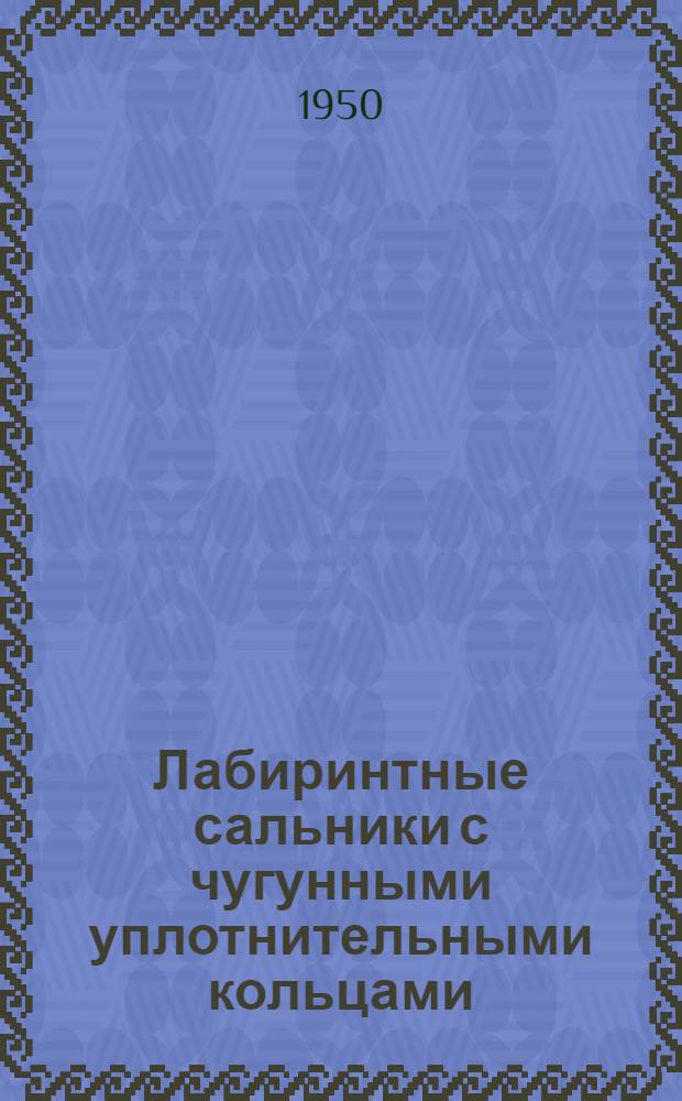 Лабиринтные сальники с чугунными уплотнительными кольцами