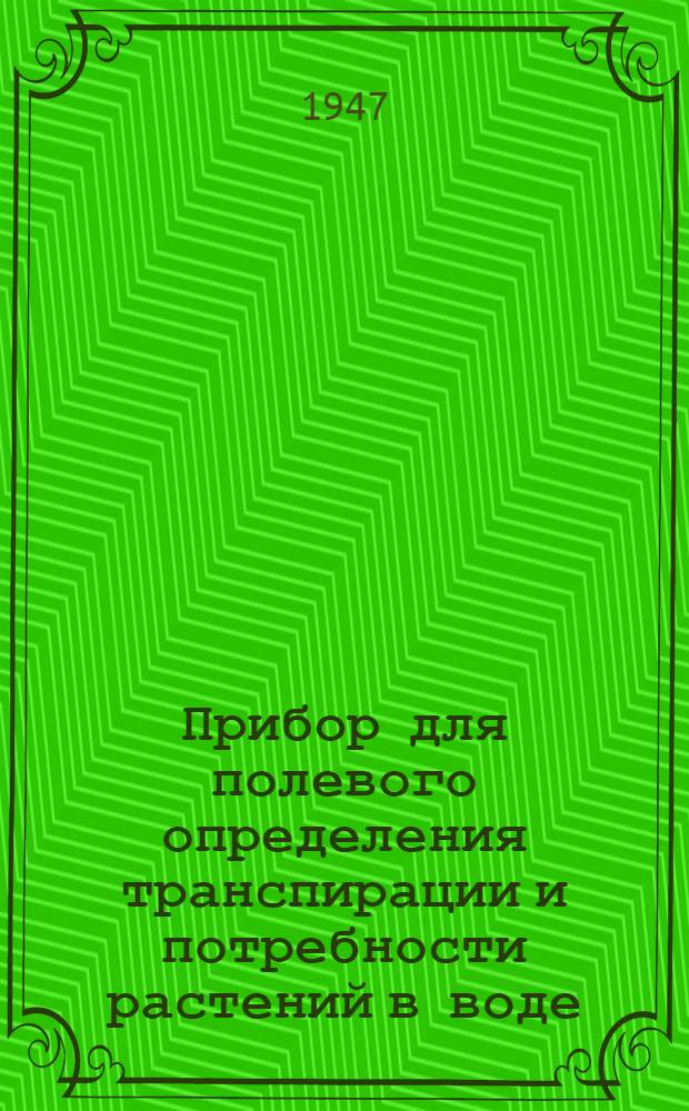 Прибор для полевого определения транспирации и потребности растений в воде