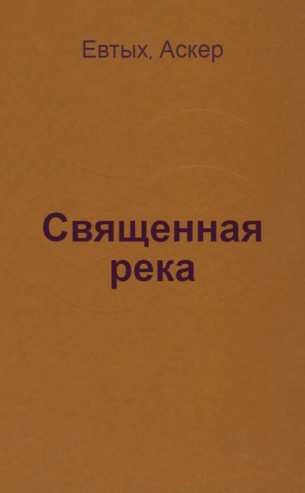 Священная река : Рассказы о прошлом