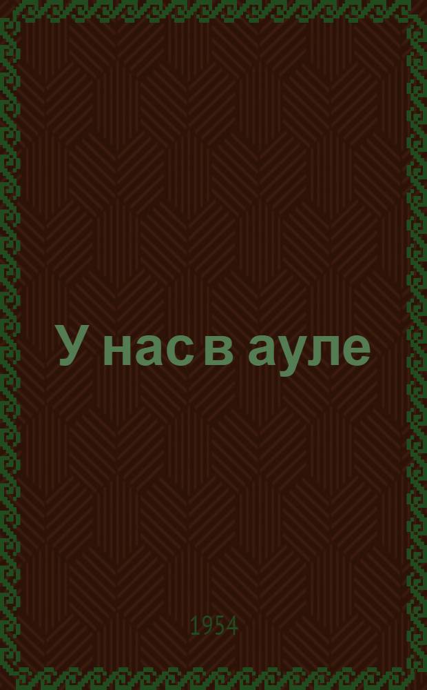 У нас в ауле : Повесть