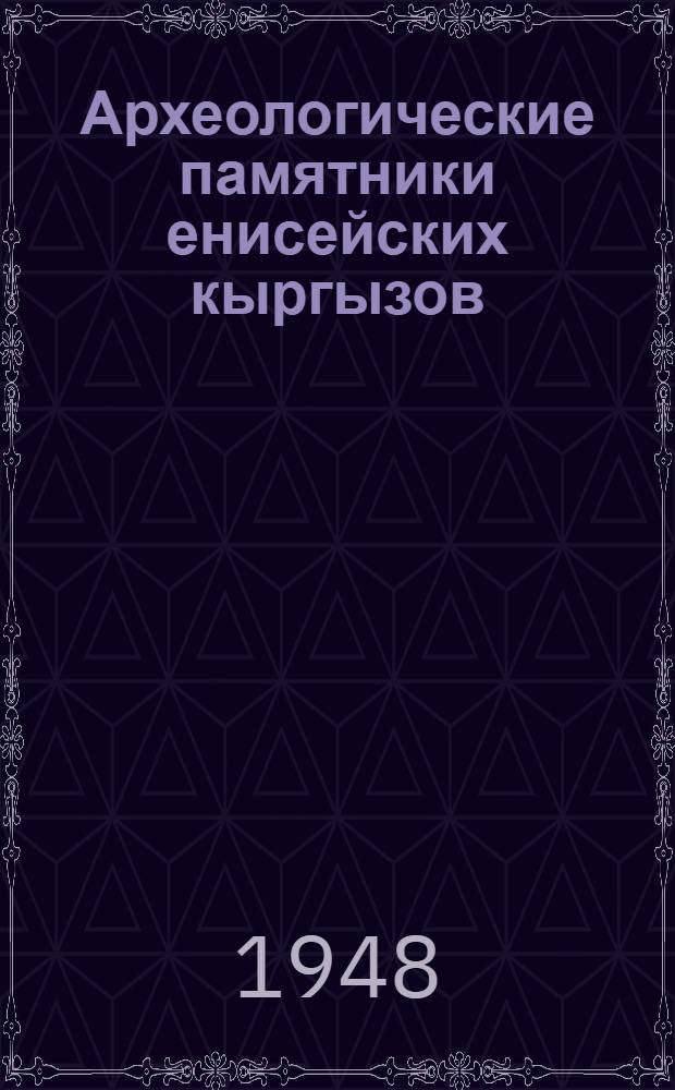 Археологические памятники енисейских кыргызов (хакасов)