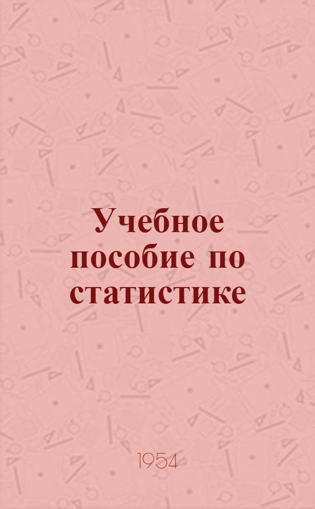 Учебное пособие по статистике : (Для подготовки счетоводов пром. предприятий)