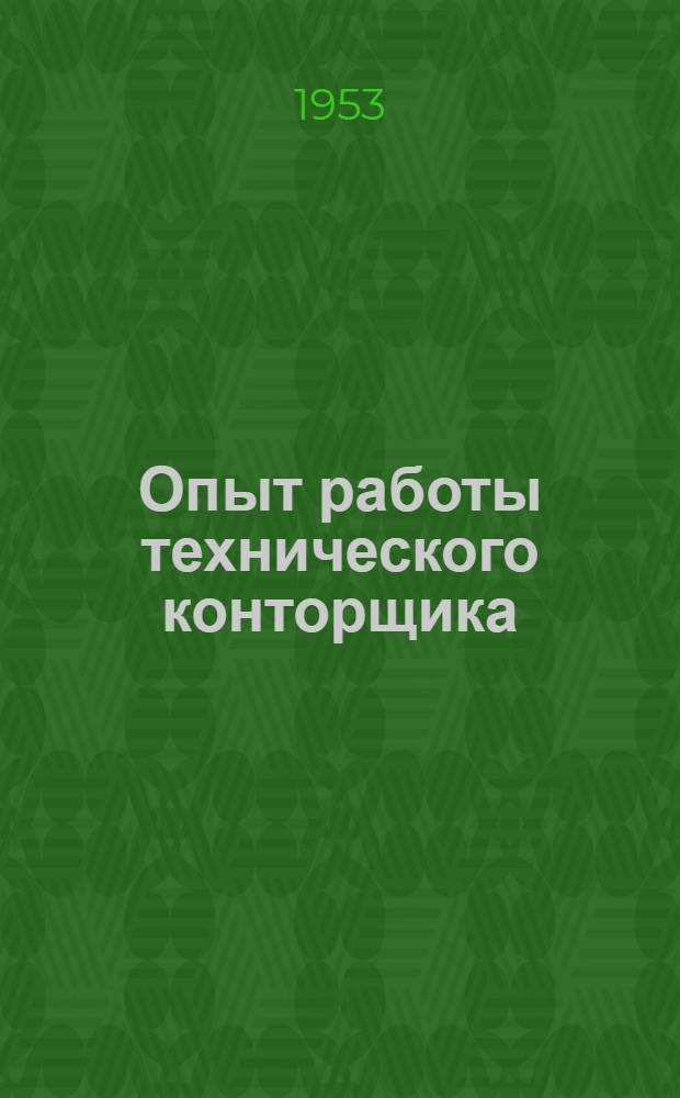 Опыт работы технического конторщика : Рассказ автора о своей работе на ст. Юдино Казан. ж. д