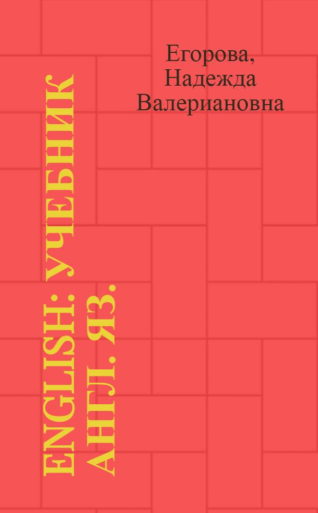 English : Учебник англ. яз. : Для 10 класса сред. школы