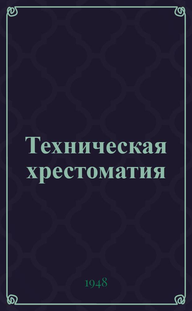 Техническая хрестоматия : (Для ст. курсов) : Англ. яз