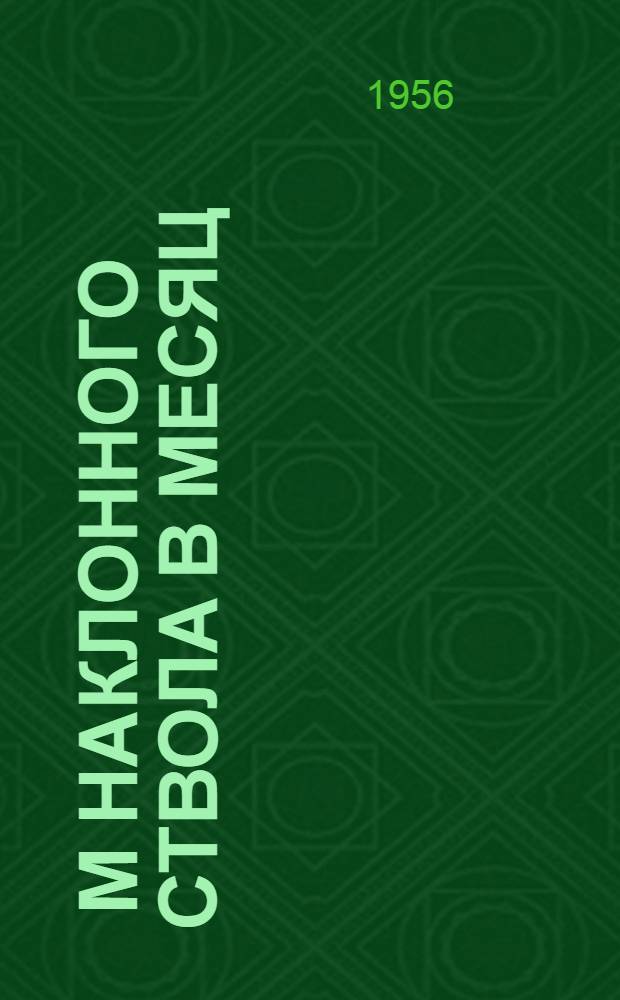 145 м наклонного ствола в месяц : (Опыт проходки наклонного ствола шахты № 2 "Комиссаровская" треста "Ворошиловуголь" в Донбассе)