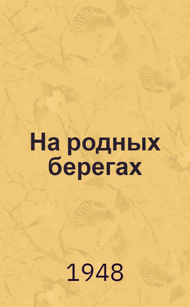 На родных берегах : Стихи