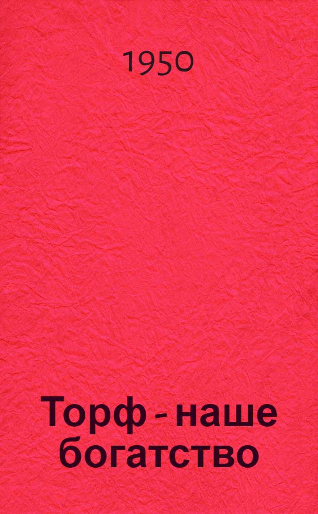 Торф - наше богатство