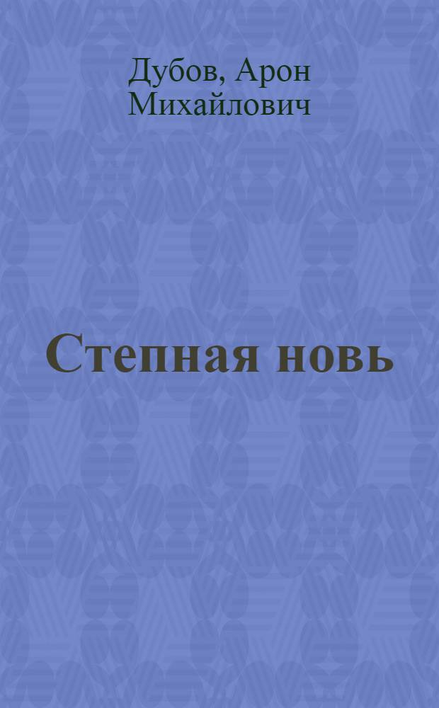 Степная новь : Колхоз им. Мичурина Сакск. района Крым. обл.