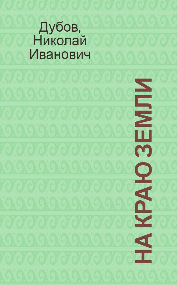 На краю земли : Повесть