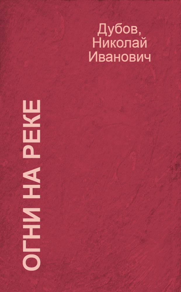Огни на реке : Повесть : Для детей