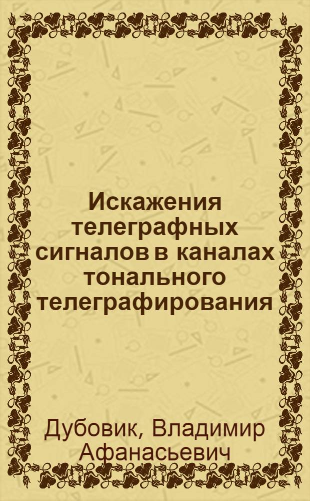 Искажения телеграфных сигналов в каналах тонального телеграфирования