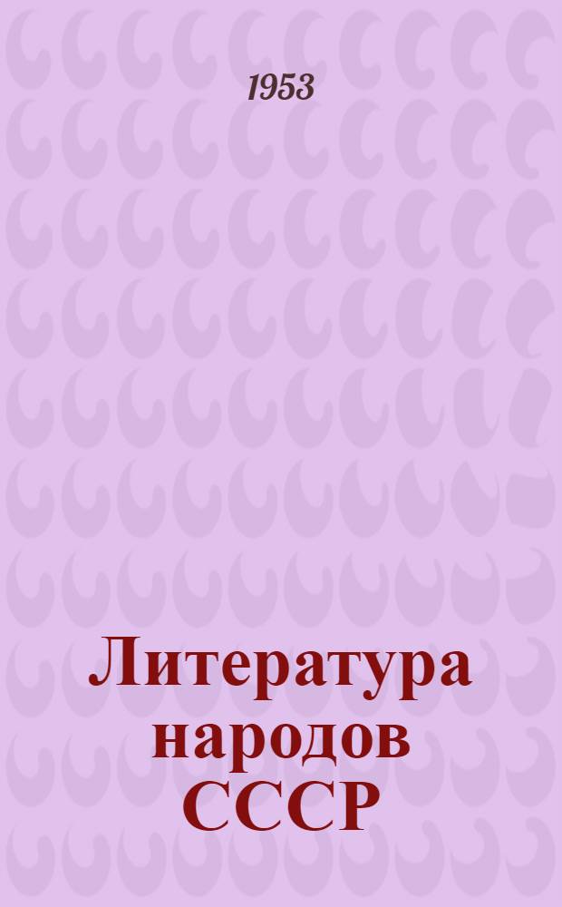 Литература народов СССР : Хрестоматия для 10 класса сред. школы