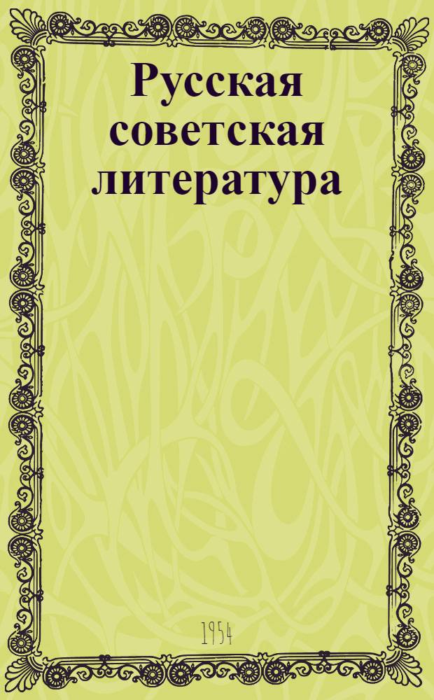 Русская советская литература : Хрестоматия для 10 класса сред. школы