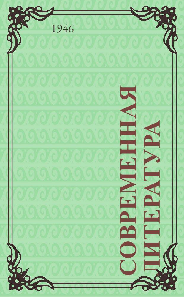 Современная литература : Хрестоматия для 10 класса сред. школы : Утв. Министерством просвещения РСФСР