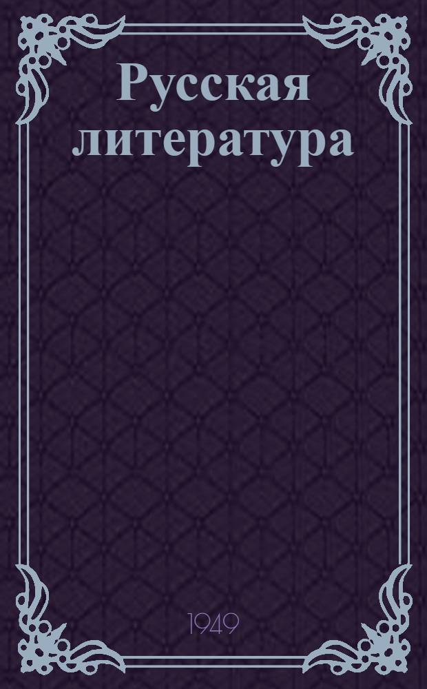 Русская литература : Хрестоматия для X класса молд. сред. школы