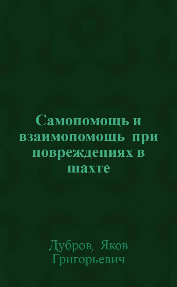 Самопомощь и взаимопомощь при повреждениях в шахте