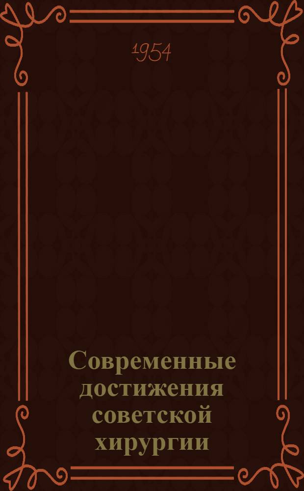 Современные достижения советской хирургии