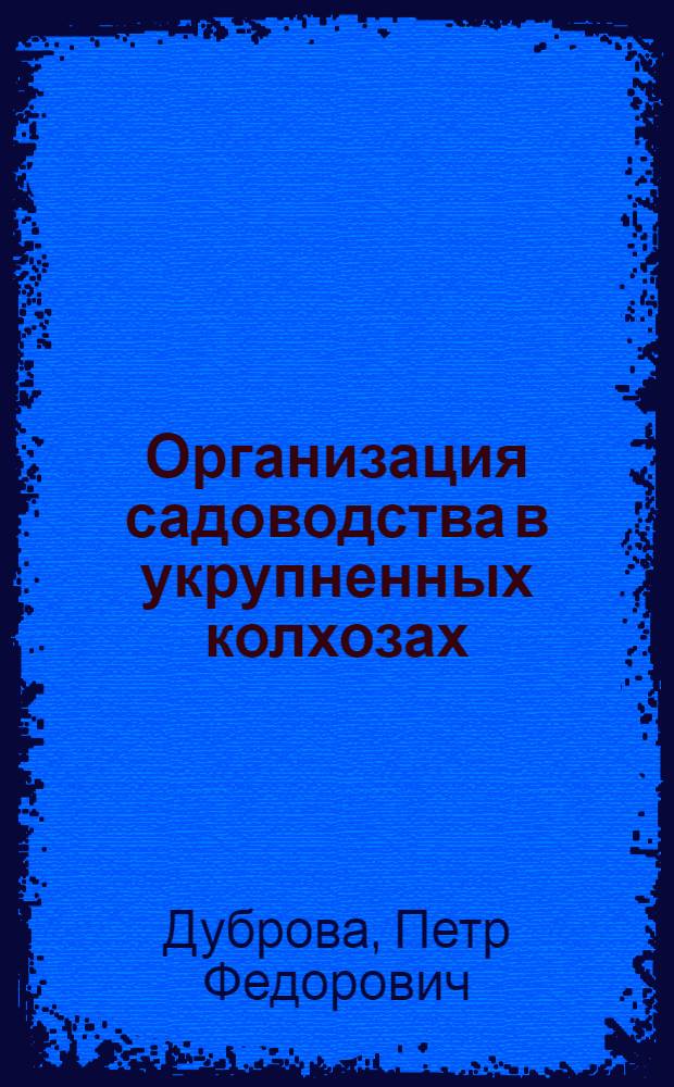 Организация садоводства в укрупненных колхозах