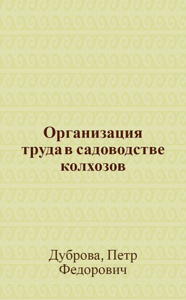 Организация труда в садоводстве колхозов
