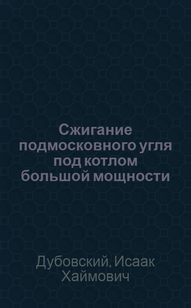 Сжигание подмосковного угля под котлом большой мощности