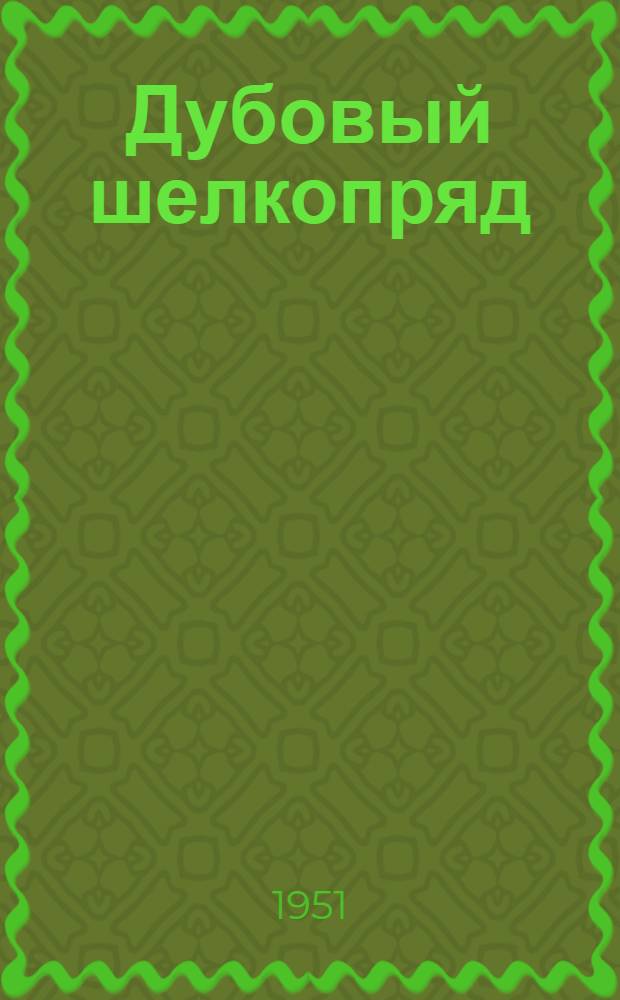 Дубовый шелкопряд : Труды пленумов Секции шелководства (1949 и 1950 гг.), посвящ. разведению дубового шелкопряда