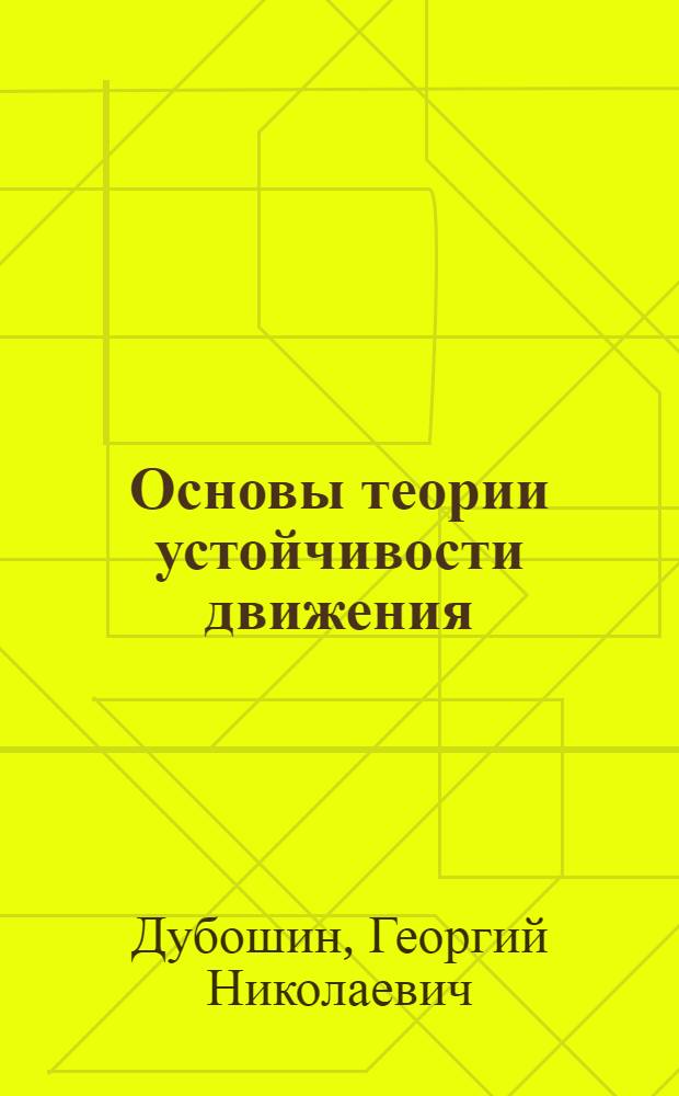 Основы теории устойчивости движения : Учеб. пособие для физ.-мат. фак. гос. ун-тов