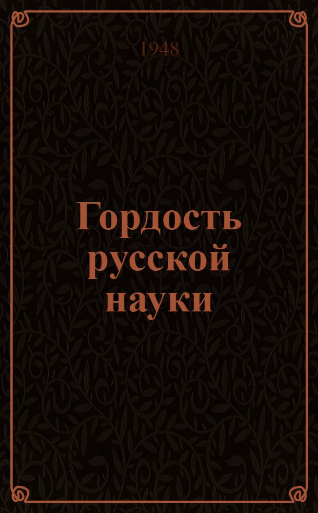 Гордость русской науки : К 175-летию Ленингр. горного ин-та