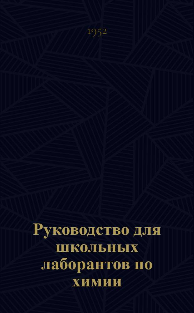 Руководство для школьных лаборантов по химии