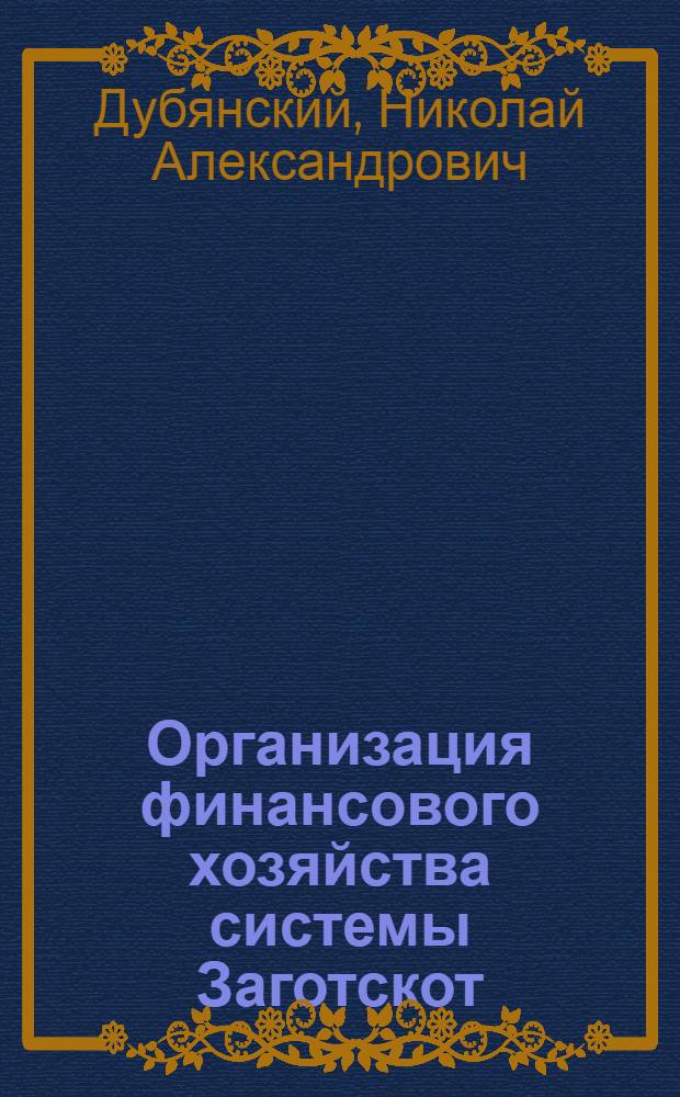 Организация финансового хозяйства системы Заготскот : Практ. пособие
