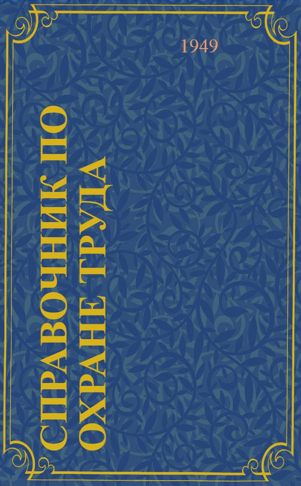 Справочник по охране труда